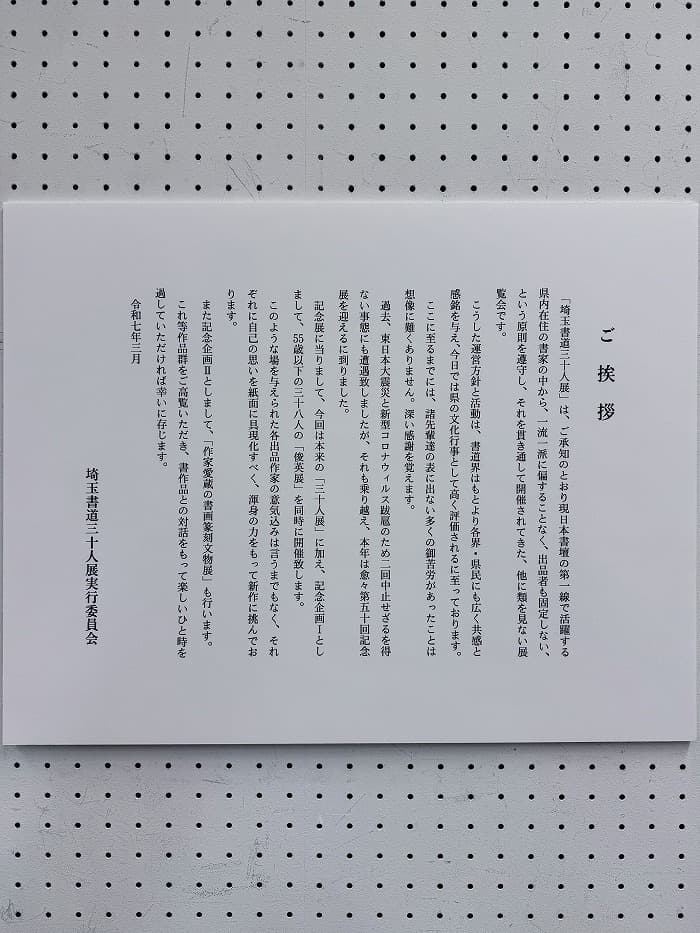 第50回記念 埼玉書道三十人展のご挨拶