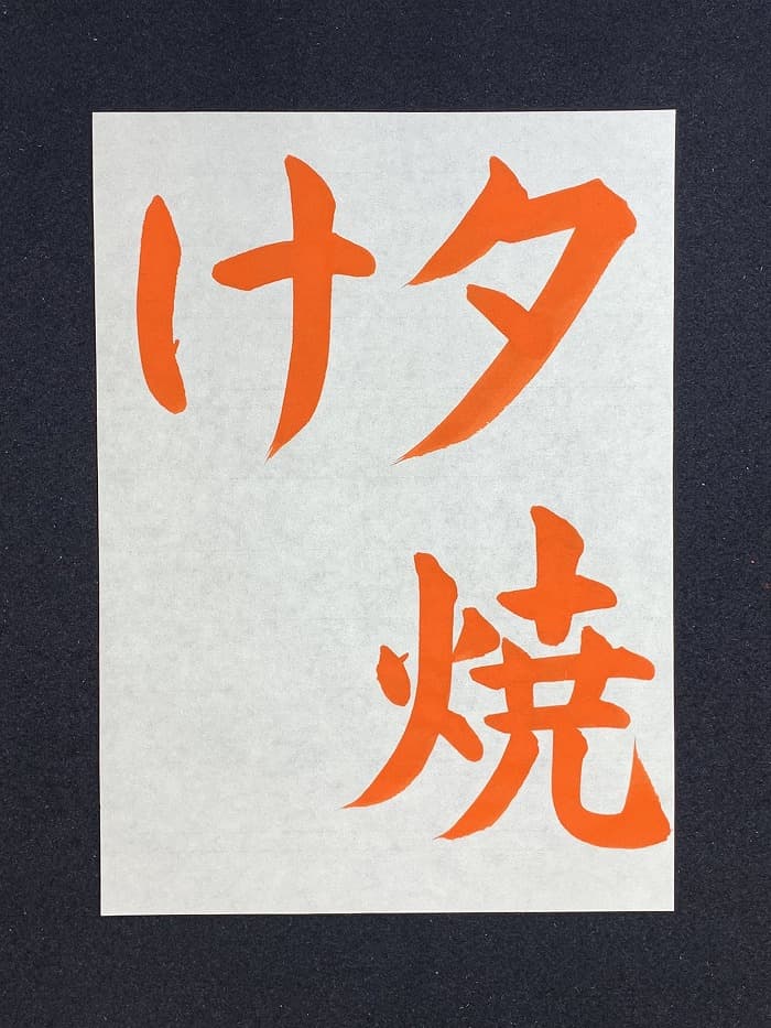 【書道/習字】「夕焼け」の書き方とコツ＆お手本（毛筆・大筆・楷書）