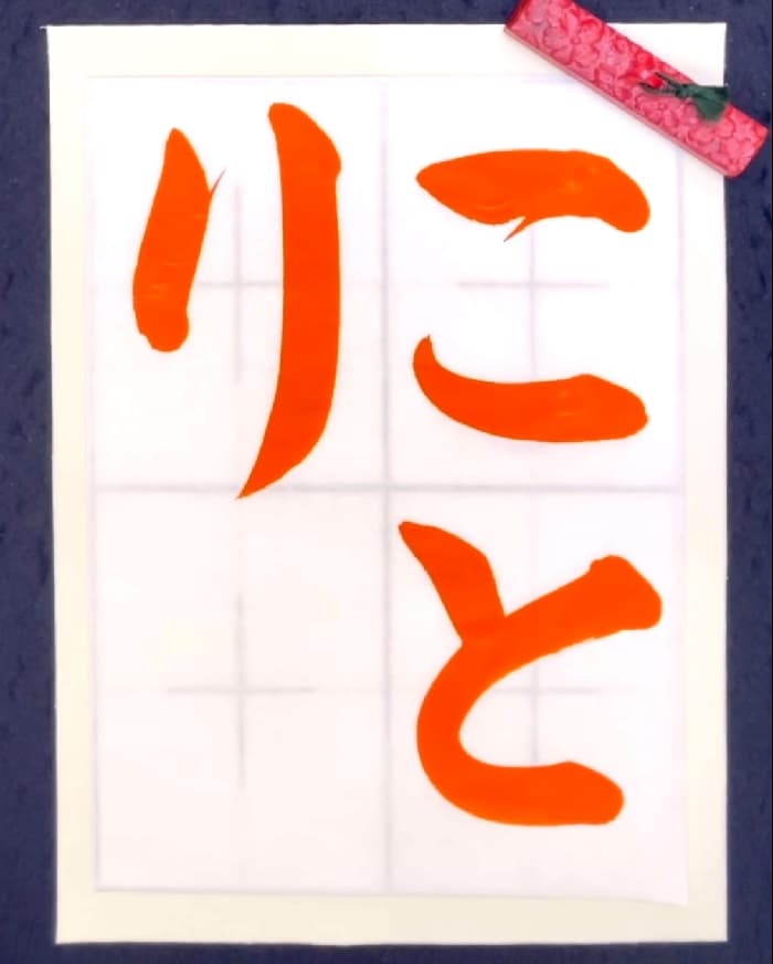 【書道/習字】「ことり」の書き方とコツ＆お手本（毛筆・大筆・楷書）