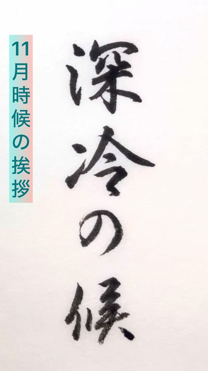 【書道/習字】「深冷の候」の書き方とコツ＆お手本（毛筆・小筆）