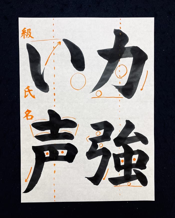 【書道/習字】「力強い声」の書き方とコツ＆お手本（毛筆・大筆・楷書）②