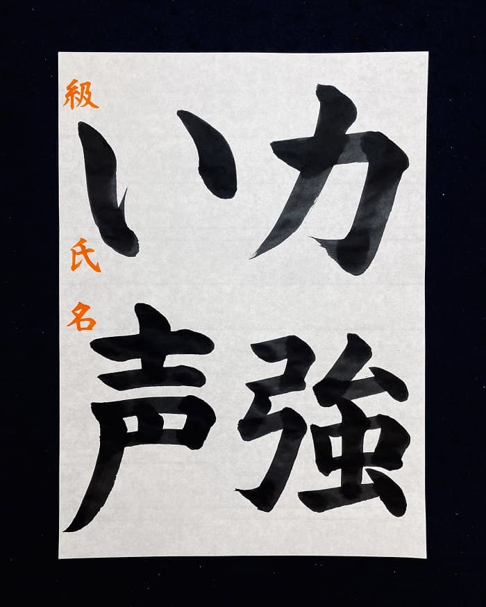 【書道/習字】「力強い声」の書き方とコツ＆お手本（毛筆・大筆・楷書）①