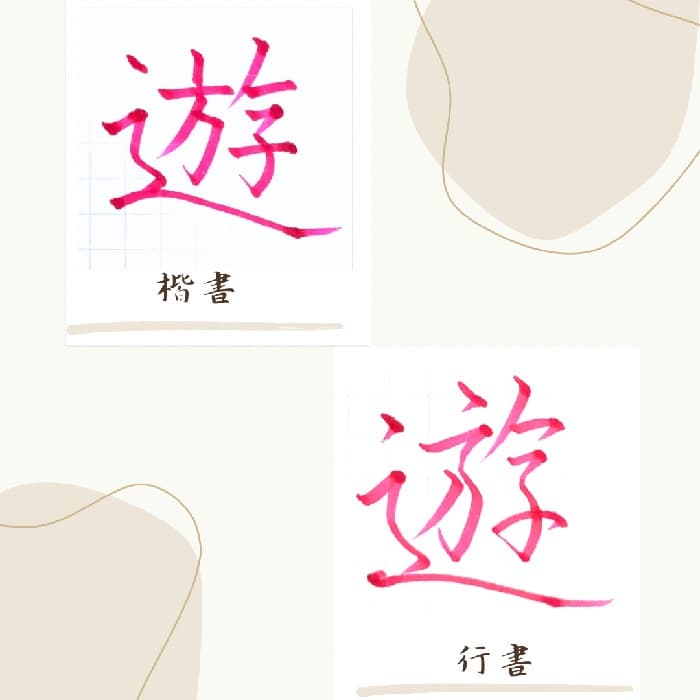【硬筆・ペン習字】「遊」（楷書と行書）の書き方と練習のコツ・見本＆お手本（ボールペン字/書道）