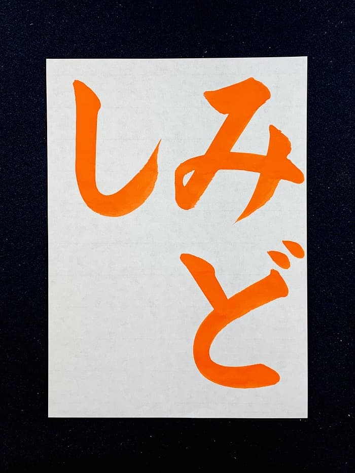 【書道/習字】「みどし」の書き方とコツ＆お手本（毛筆・大筆・楷書）