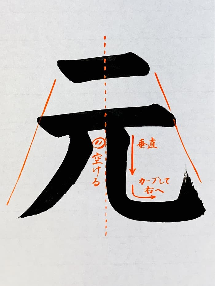 【書道/習字】「元」の書き方とコツ＆お手本（毛筆・大筆・楷書）①