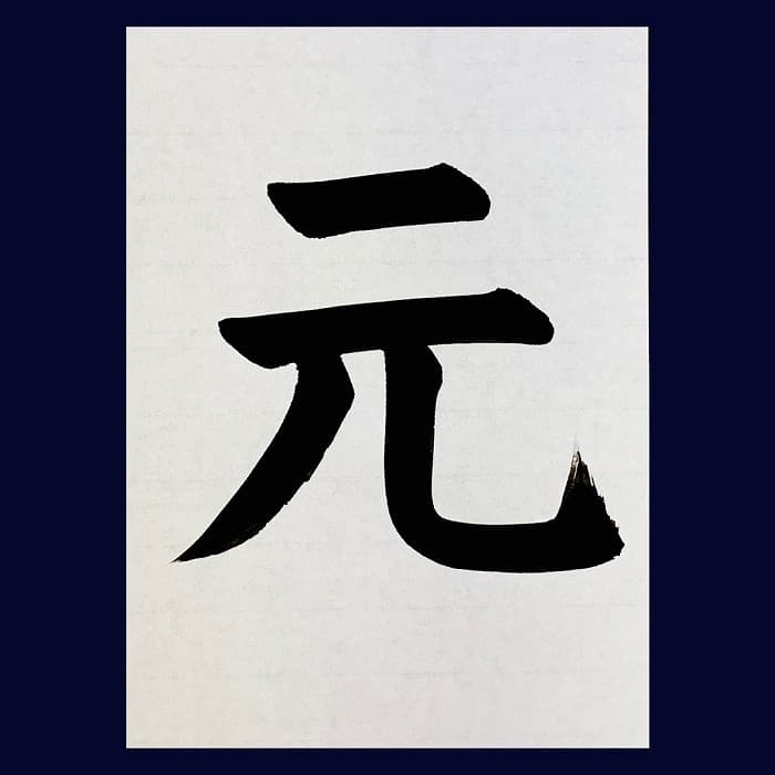 【書道/習字】「元」の書き方とコツ＆お手本（毛筆・大筆・楷書）②