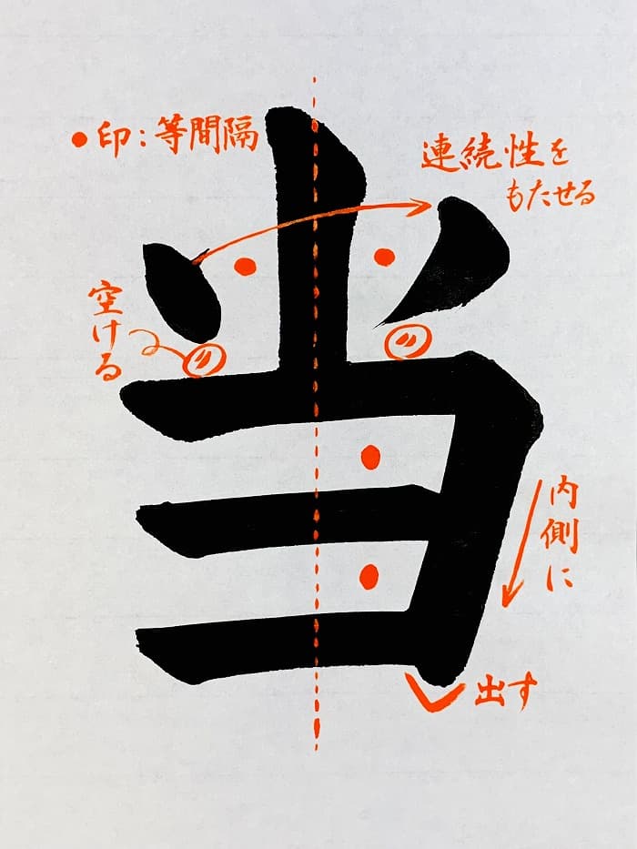 【書道/習字】「当」の書き方とコツ＆お手本（毛筆・大筆・楷書）①