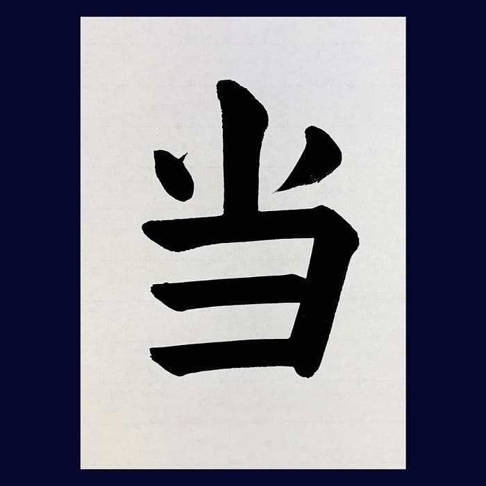 【書道/習字】「当」の書き方とコツ＆お手本（毛筆・大筆・楷書）②