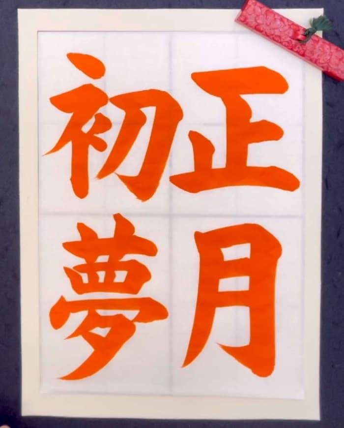 【書道/習字】「正月初夢」の書き方とコツ＆お手本（毛筆・大筆・楷書）