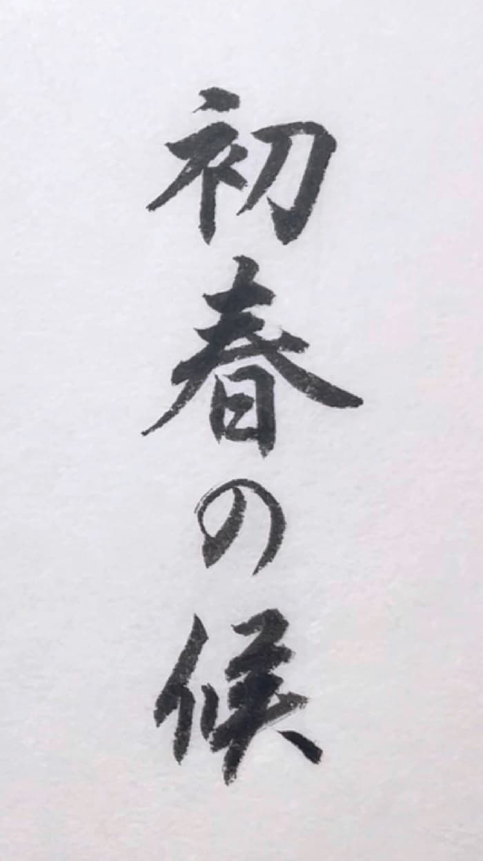 【書道/習字】「初春の候」の書き方とコツ＆お手本（毛筆・小筆）