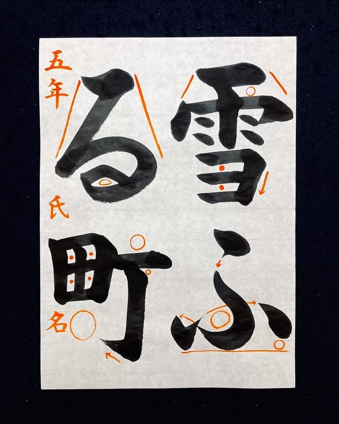 【書道/習字】「雪ふる町」の書き方とコツ＆お手本（毛筆・大筆・楷書）②