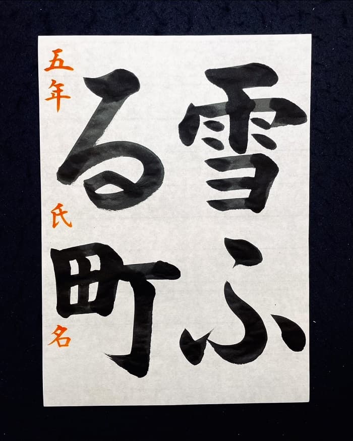 【書道/習字】「雪ふる町」の書き方とコツ＆お手本（毛筆・大筆・楷書）①