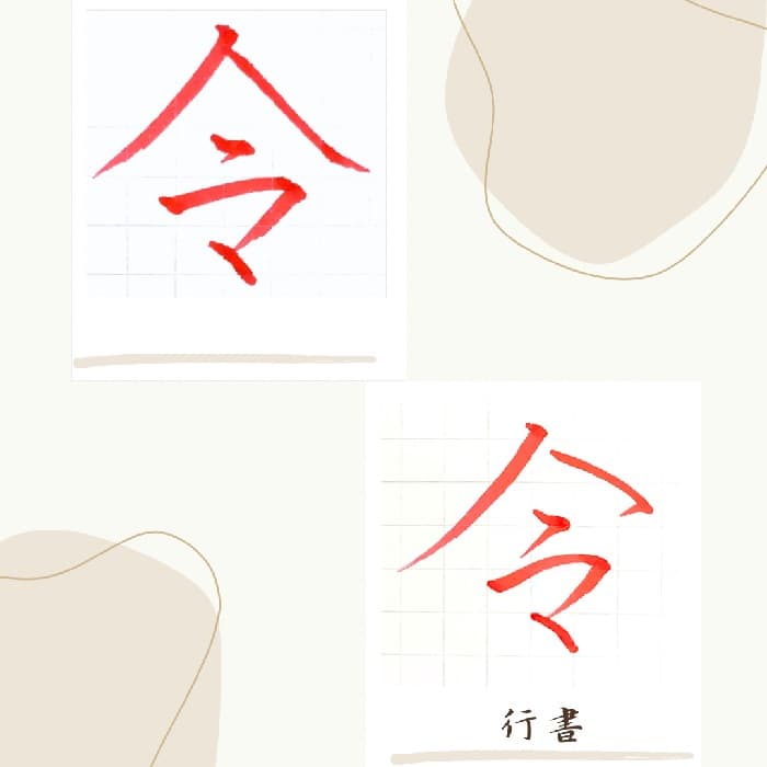 【硬筆・ペン習字】「令」（楷書と行書）の書き方と練習のコツ・見本＆お手本（ボールペン字/書道）