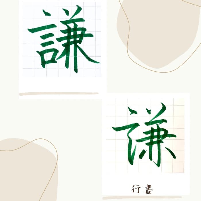 【硬筆・ペン習字】「謙」（楷書と行書）の書き方と練習のコツ・見本＆お手本（ボールペン字/書道）