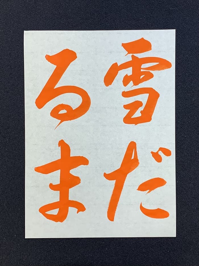 【書道/習字】「雪だるま」の書き方とコツ＆お手本（毛筆・大筆・行書）