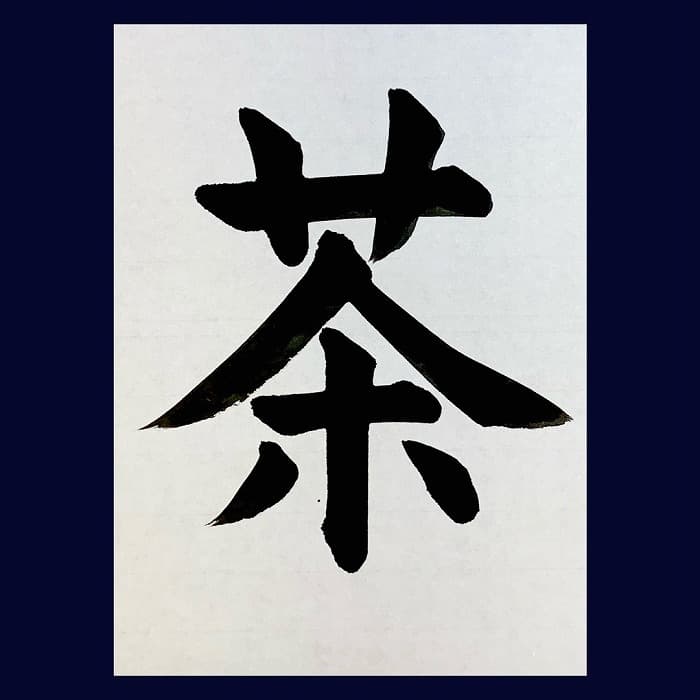 【書道/習字】「茶」の書き方とコツ＆お手本（毛筆・大筆・楷書）②
