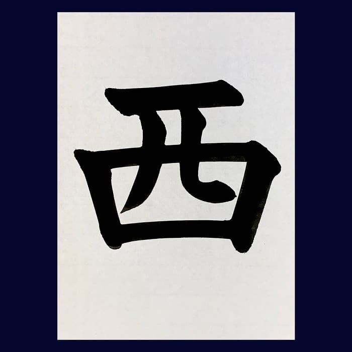 【書道/習字】「西」の書き方とコツ＆お手本（毛筆・大筆・楷書）②