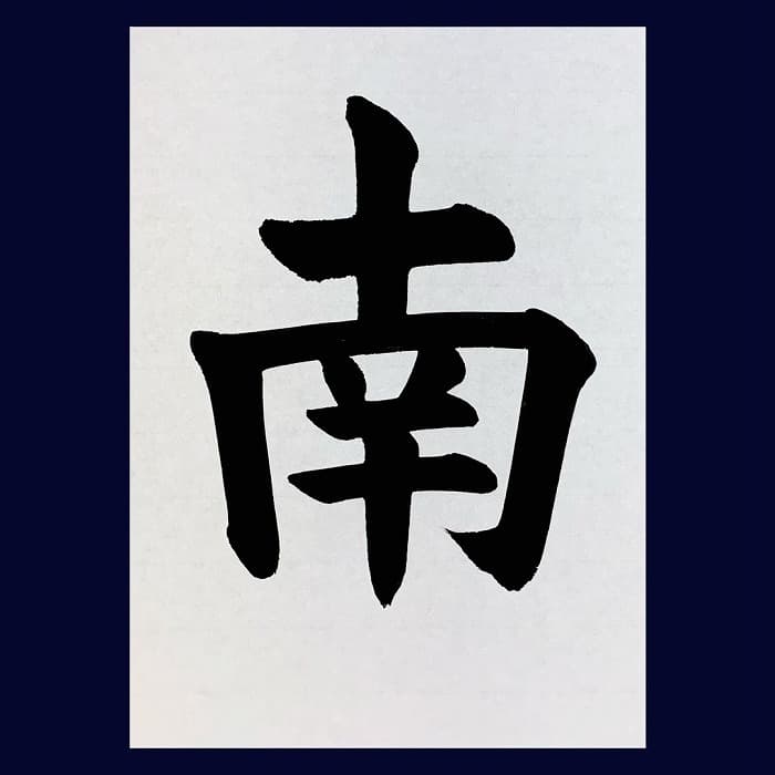 【書道/習字】「南」の書き方とコツ＆お手本（毛筆・大筆・楷書）②