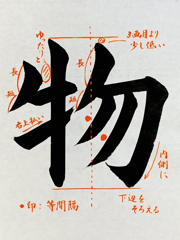 【書道/習字】「物」の書き方とコツ＆お手本（毛筆・大筆・楷書）①
