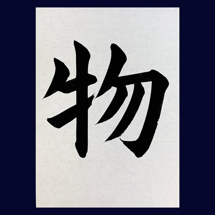 【書道/習字】「物」の書き方とコツ＆お手本（毛筆・大筆・楷書）②