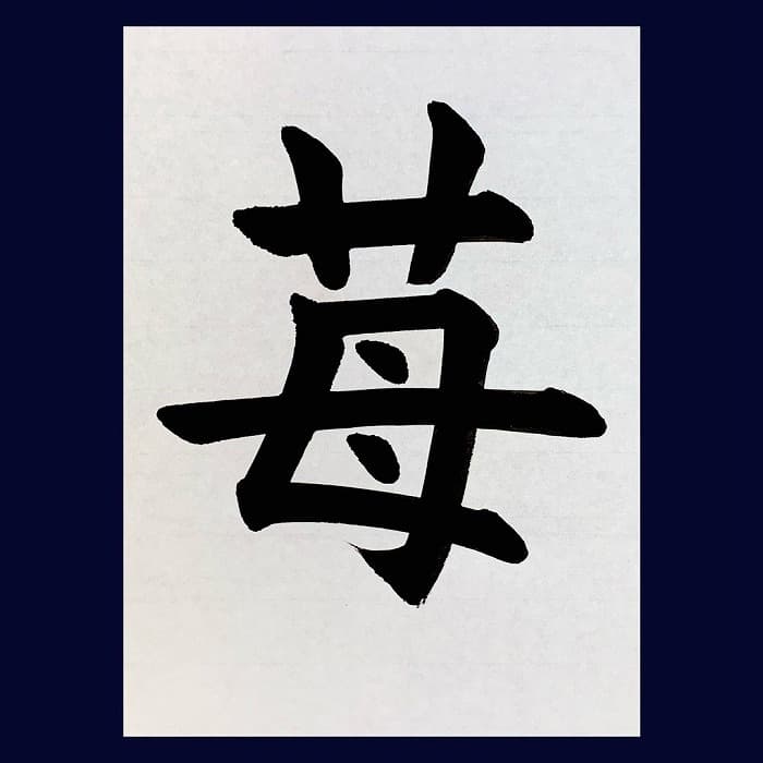 【書道/習字】「苺」の書き方とコツ＆お手本（毛筆・大筆・楷書）②