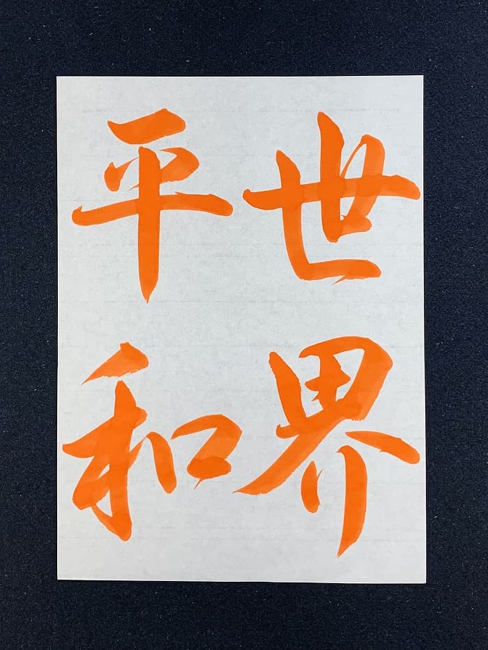 【書道/習字】「世界平和」の書き方とコツ＆お手本（毛筆・大筆・行書）