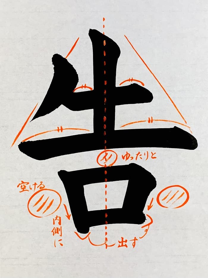 【書道/習字】「告」の書き方とコツ＆お手本（毛筆・大筆・楷書）①