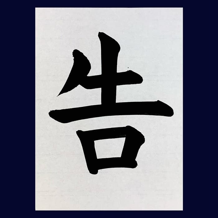 【書道/習字】「告」の書き方とコツ＆お手本（毛筆・大筆・楷書）②