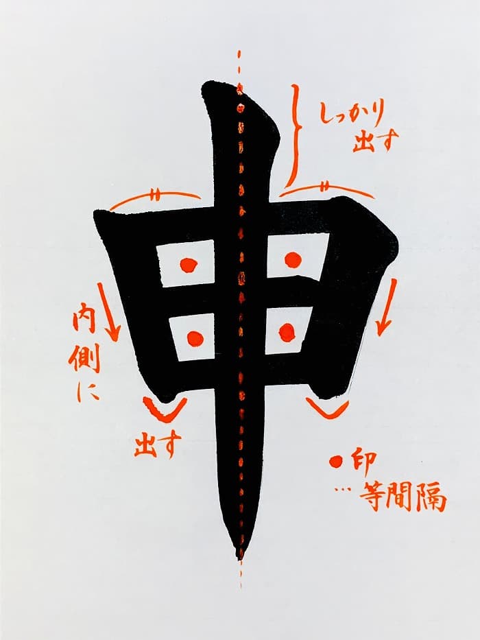 【書道/習字】「申」の書き方とコツ＆お手本（毛筆・大筆・楷書）①