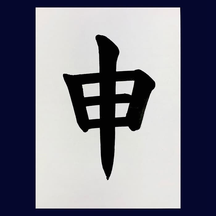 【書道/習字】「申」の書き方とコツ＆お手本（毛筆・大筆・楷書）②