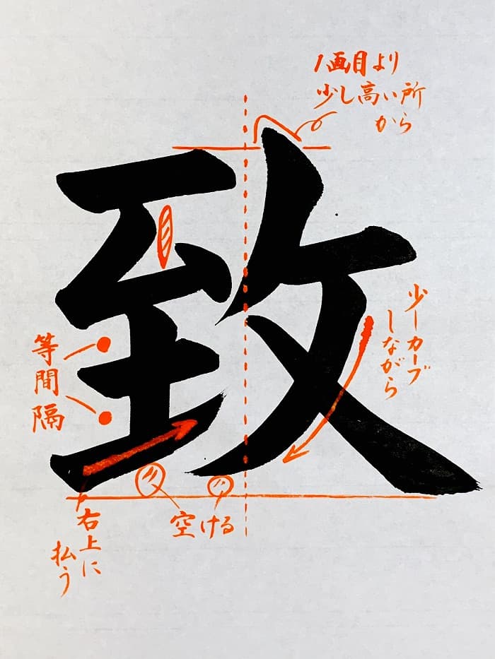 【書道/習字】「致」の書き方とコツ＆お手本（毛筆・大筆・楷書）①