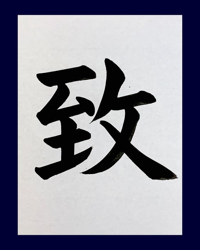 【書道/習字】「致」の書き方とコツ＆お手本（毛筆・大筆・楷書）②