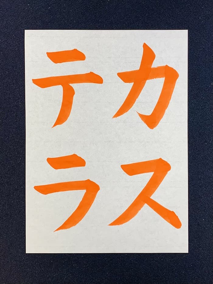 【書道/習字】「カステラ」の書き方とコツ＆お手本（毛筆・大筆・楷書）