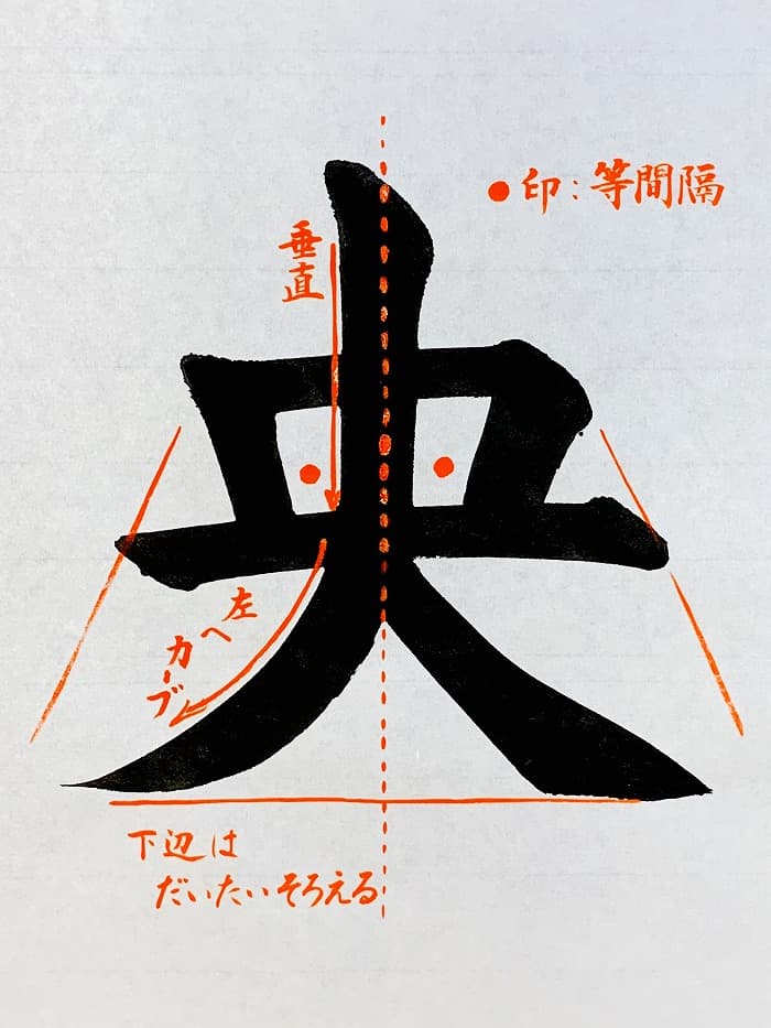 【書道/習字】「央」の書き方とコツ＆お手本（毛筆・大筆・楷書）①