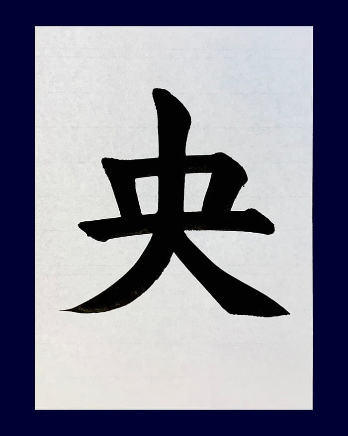 【書道/習字】「央」の書き方とコツ＆お手本（毛筆・大筆・楷書）②