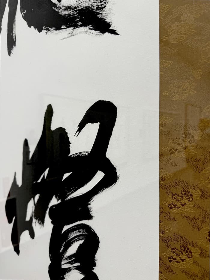 第50回記念 埼玉書道三十人展 俊英展（2025年）湯淺の出品作品「牡丹」のアップ