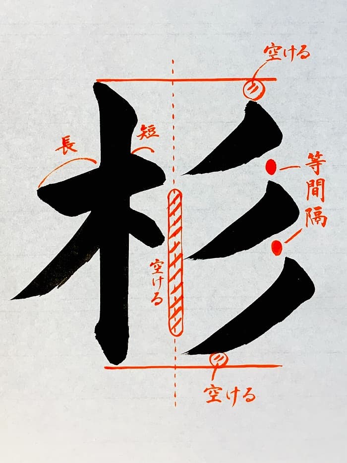 【書道/習字】「杉」の書き方とコツ＆お手本（毛筆・大筆・楷書）①