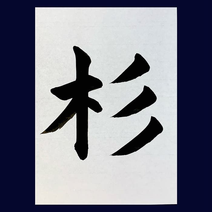 【書道/習字】「杉」の書き方とコツ＆お手本（毛筆・大筆・楷書）②