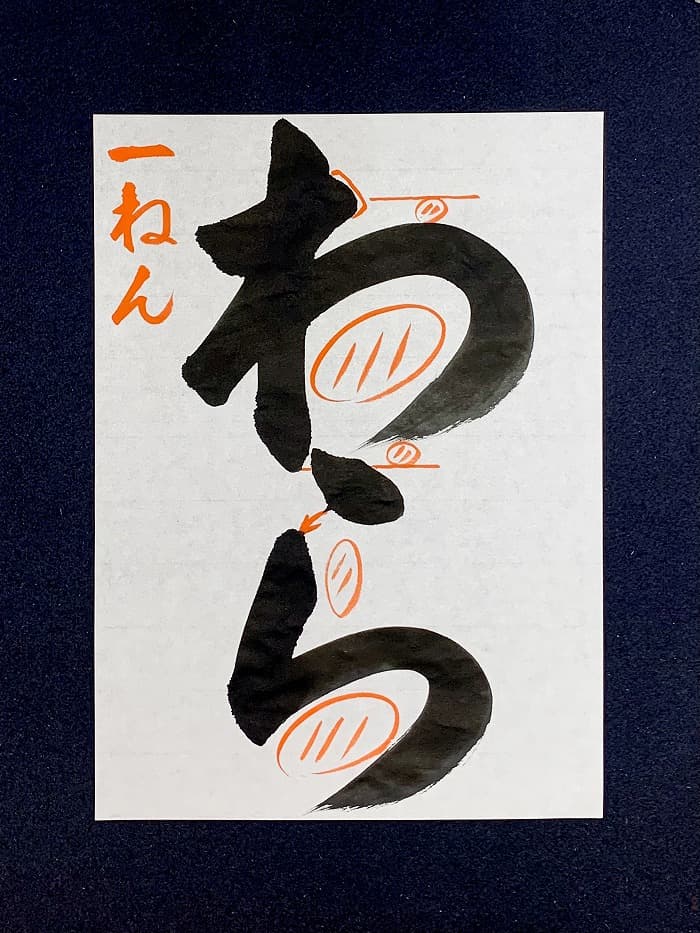【書道/習字】「わら」の書き方とコツ＆お手本（毛筆・大筆・楷書）③
