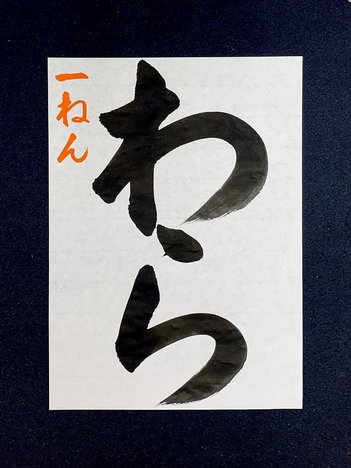【書道/習字】「わら」の書き方とコツ＆お手本（毛筆・大筆・楷書）②