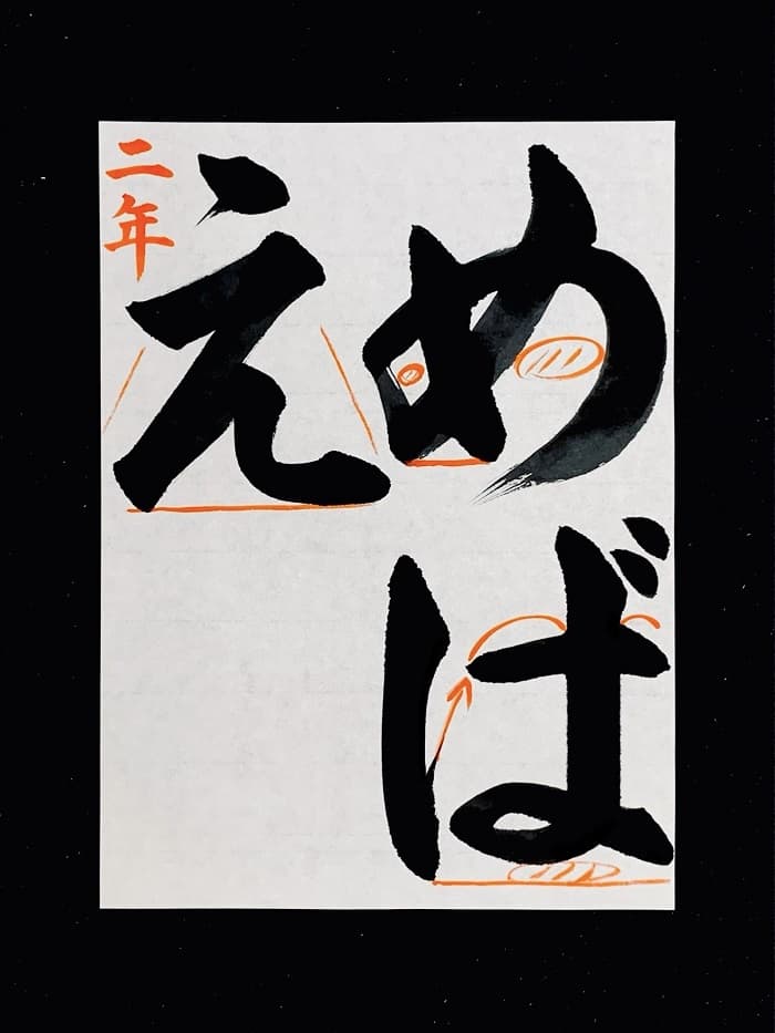 【書道/習字】「めばえ」の書き方とコツ＆お手本（毛筆・大筆・楷書）②