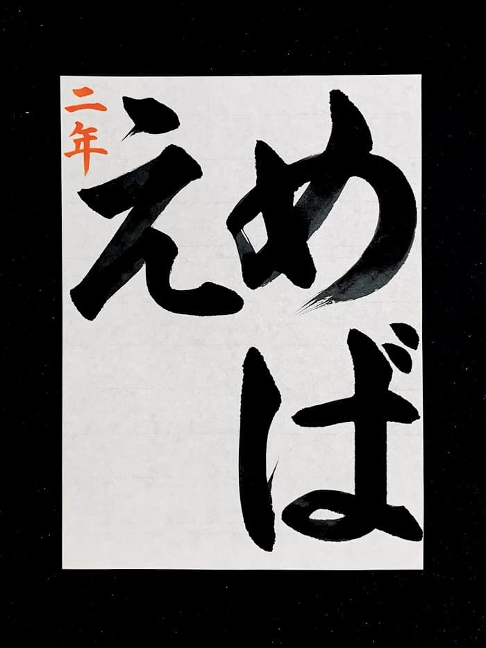【書道/習字】「めばえ」の書き方とコツ＆お手本（毛筆・大筆・楷書）①