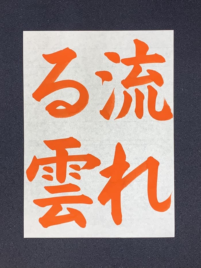 【書道/習字】「流れる雲」の書き方とコツ＆お手本（毛筆・大筆・楷書）