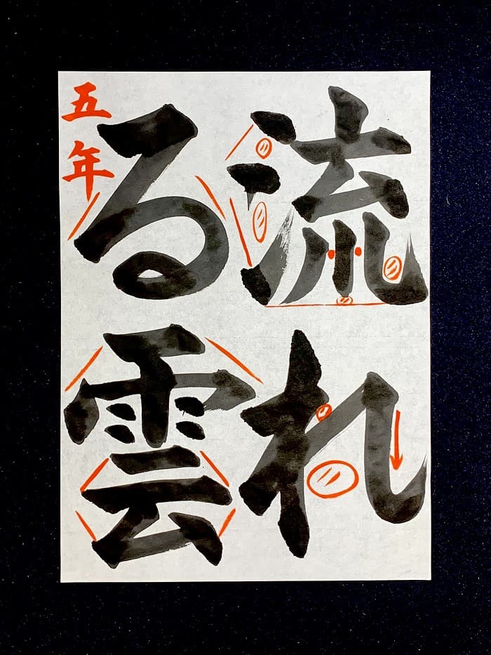 【書道/習字】「流れる雲」の書き方とコツ＆お手本（毛筆・大筆・楷書）②