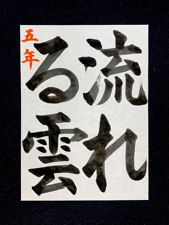 【書道/習字】「流れる雲」の書き方とコツ＆お手本（毛筆・大筆・楷書）①