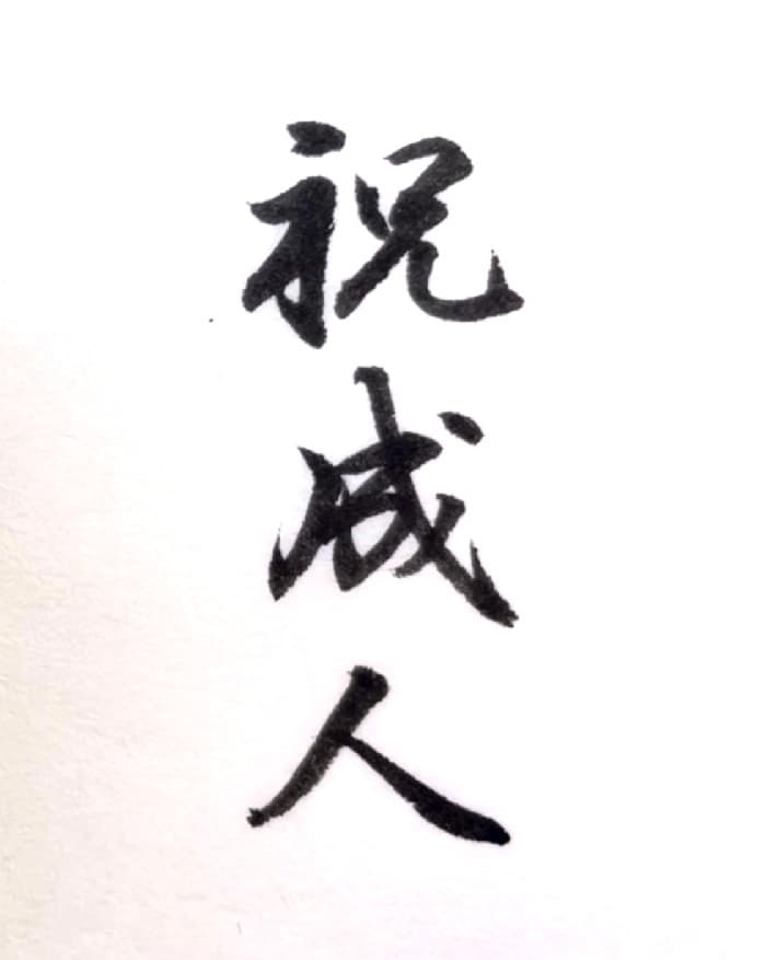 【書道/習字】「祝成人」の書き方とコツ＆お手本（毛筆・小筆）
