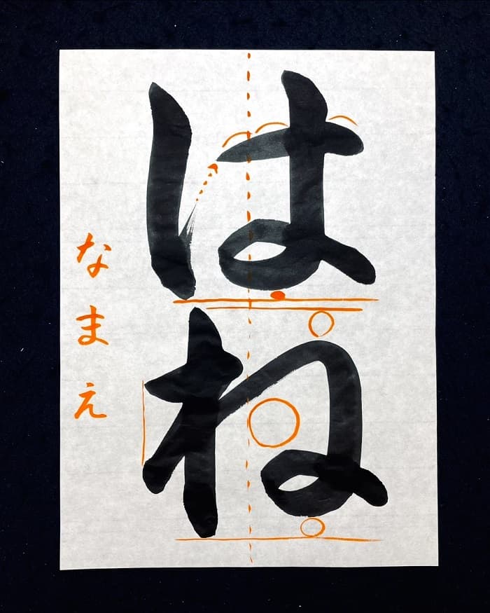 【書道/習字】「はね」の書き方とコツ＆お手本（毛筆・大筆・楷書）②