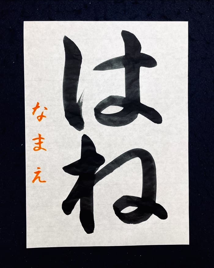 【書道/習字】「はね」の書き方とコツ＆お手本（毛筆・大筆・楷書）①