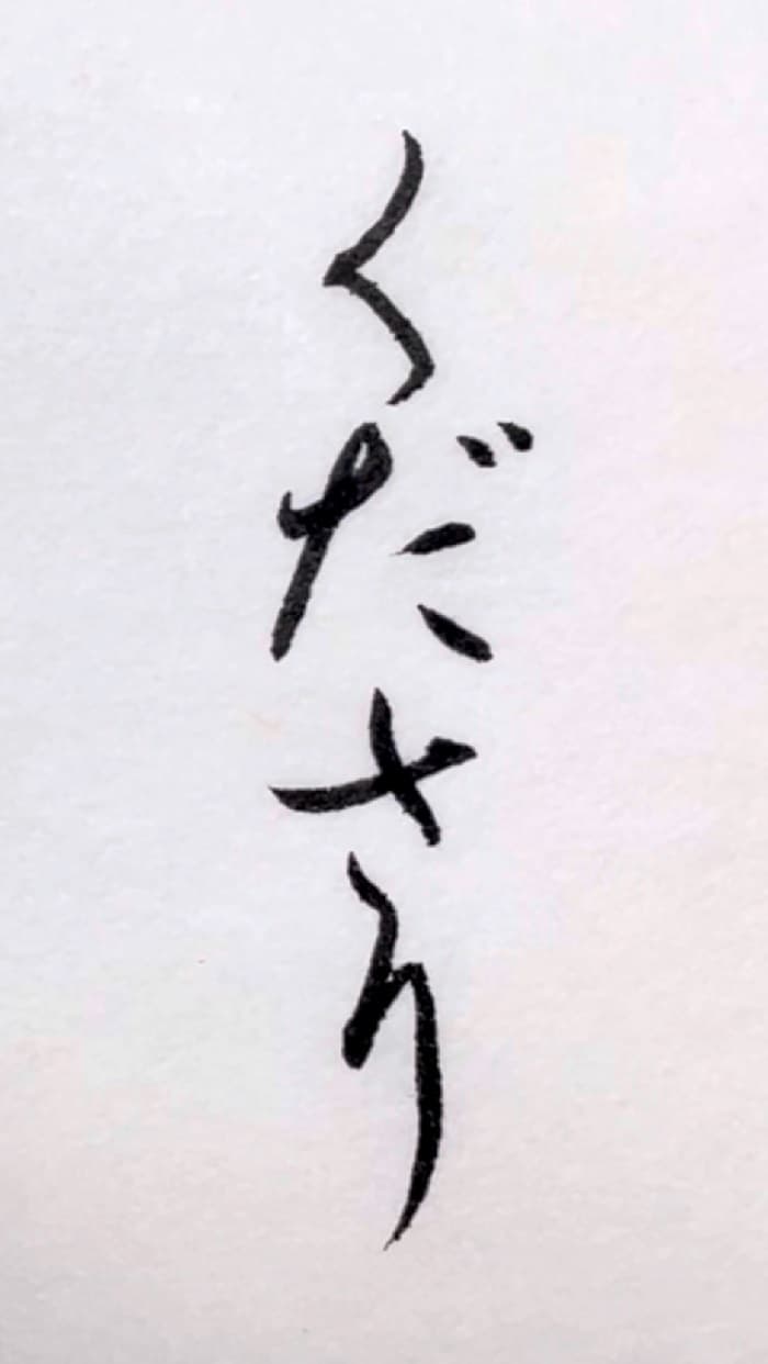 【書道/習字】「くださり」の書き方とコツ＆お手本動画（毛筆・小筆）