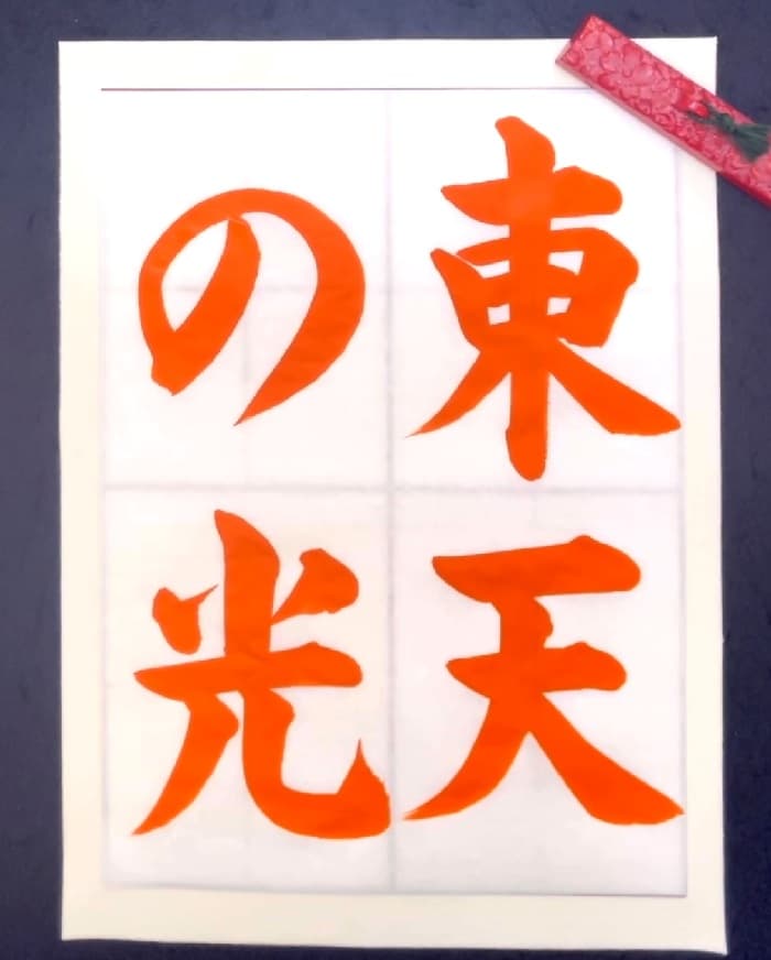 【書道/習字】「東天の光」の書き方とコツ＆お手本（毛筆・大筆・楷書）